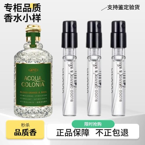 4711血橙与罗勒白桃与香菜香水