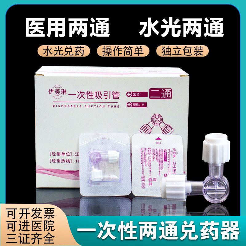 伊美琳医用两通三通管医美水光兑药器吸引管分液接头无菌一次性