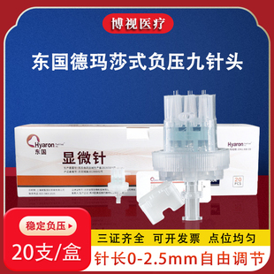 东国德玛莎式九针34g32g负压调节针头9针ez海菲密斯菲尔水光微针