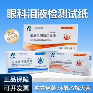 荧光素钠眼科检测试纸泪液检测滤纸条泪液检测酚红棉线
