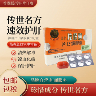 【临期特价】漳州片仔癀港版肝宝清热解毒消炎镇痛排毒护肝片正品