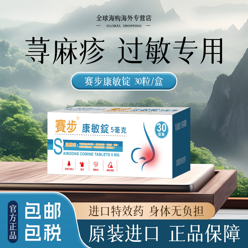 荨麻疹抗过敏片口服止痒舒缓皮肤敏感瘙痒风疹蚊虫叮咬湿疹进口药