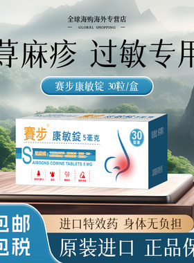荨麻疹抗过敏片口服止痒舒缓皮肤敏感瘙痒风疹蚊虫叮咬湿疹进口药