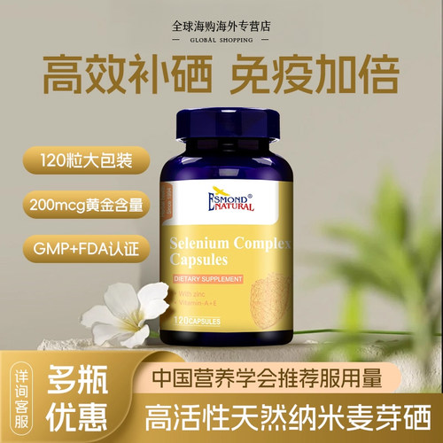 Esmond美国进口有机硒片补锌硒元素免疫力麦芽硒片抗胡硒双素贡栖