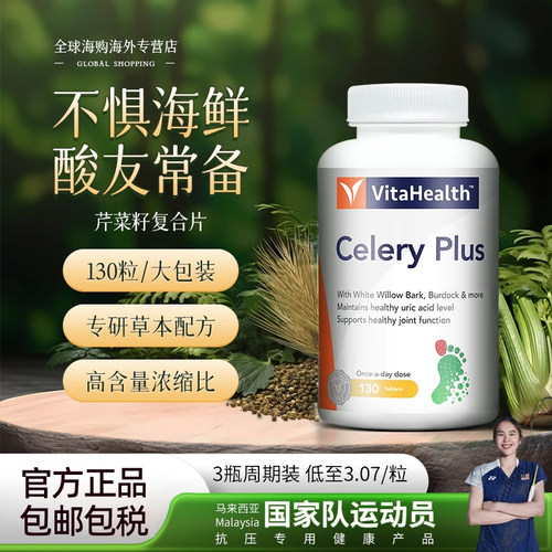 Vitahealth蔚达西芹籽酸浓缩精华平衡尿嘌呤代谢姜黄素130粒酸友