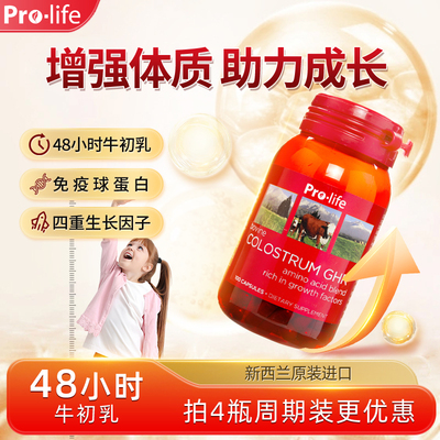 Prolife乳铁蛋白青少年学生高钙成长钙片牛初乳赖氨酸免疫球蛋白