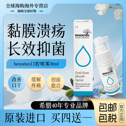 希腊口腔喷雾剂医用保湿抑菌修复黏膜溃疡漱口水咽喉喷剂进口正品
