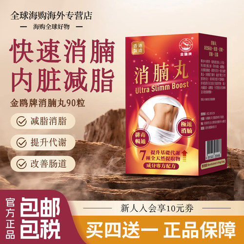 香港金鸥牌消腩丸减重减肥产品消燃脂药减肥药特效瘦身进口正品