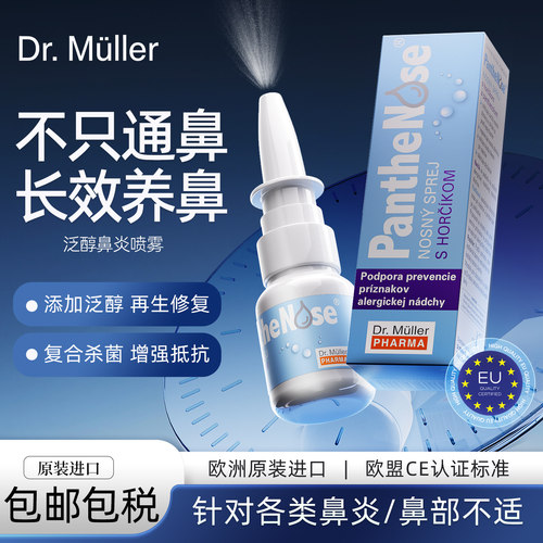捷克DR.MULLER进口泛醇镁过敏性鼻炎喷雾鼻粘膜干燥温和儿童适用