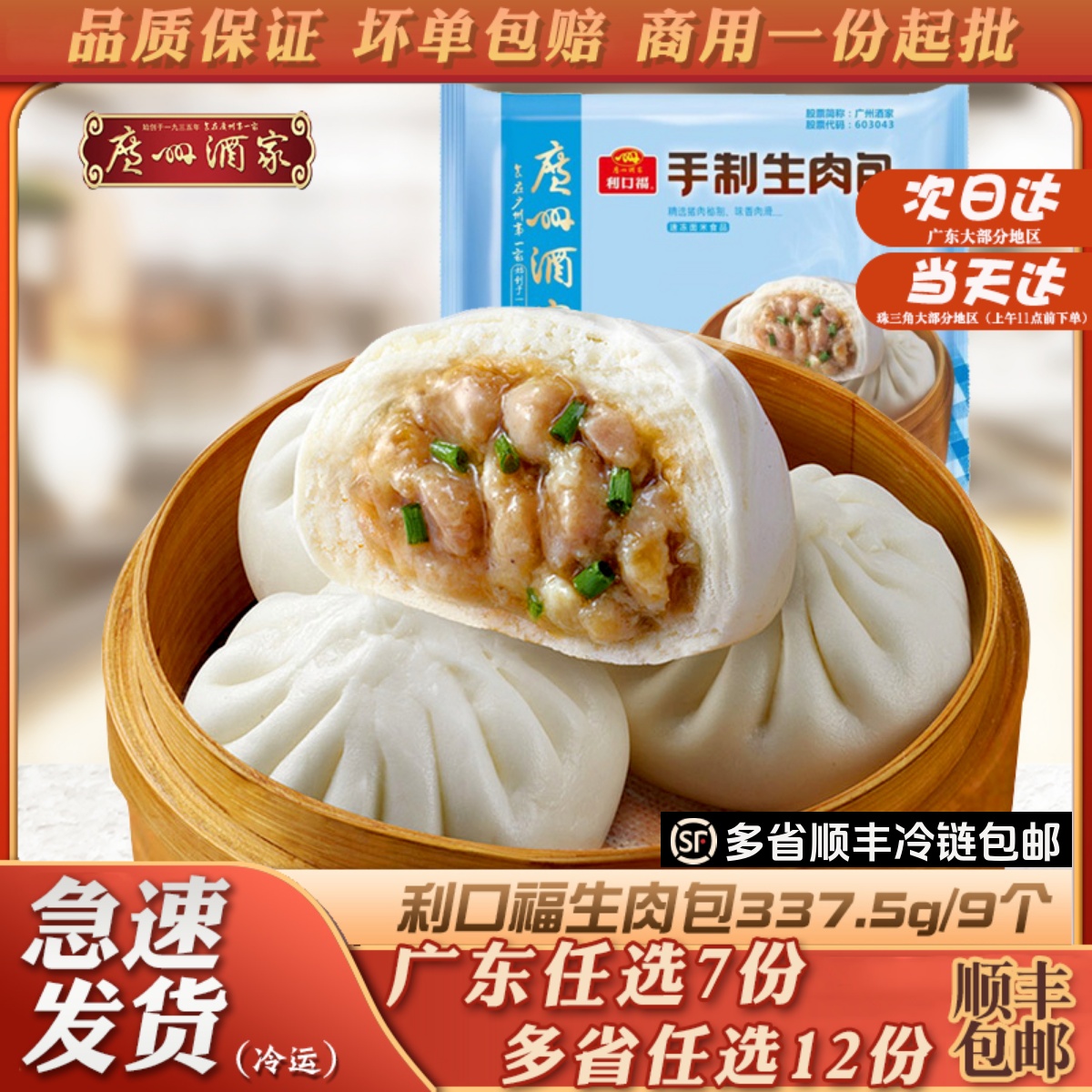 广州酒家利口福手制生肉包