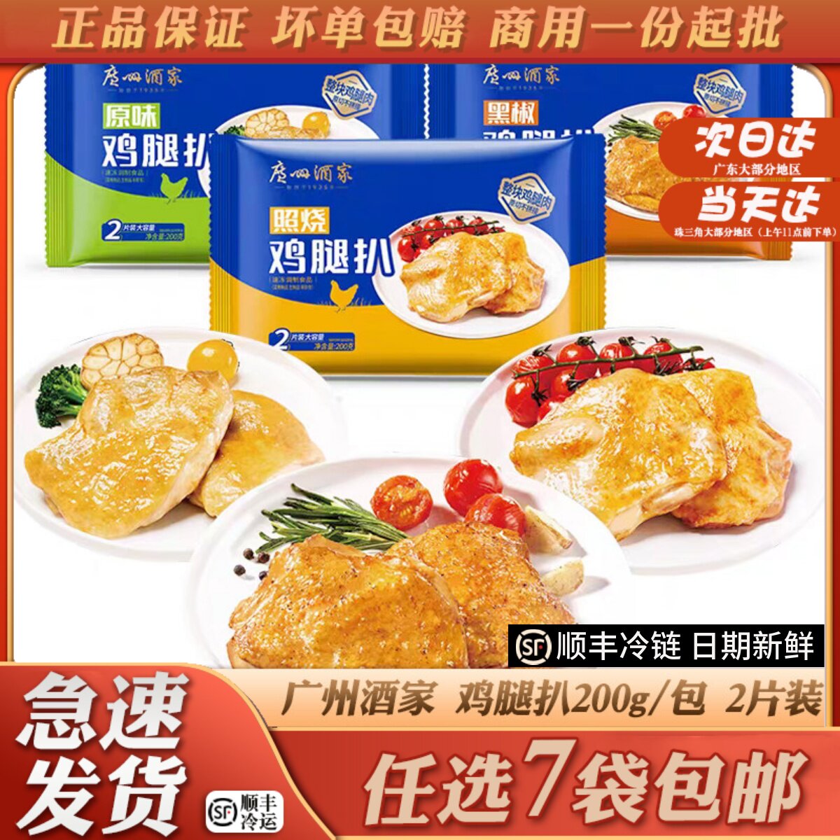 广州酒家鸡扒原味照烧黑椒
