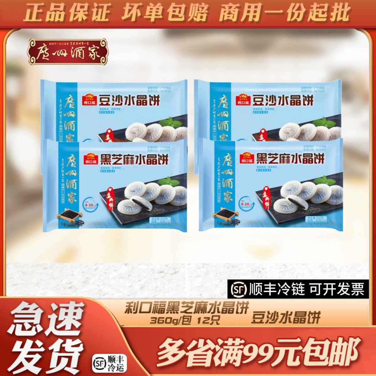 广州酒家利口福水晶饼豆沙/芝麻馅360g传统糕点软糯营养美味点心