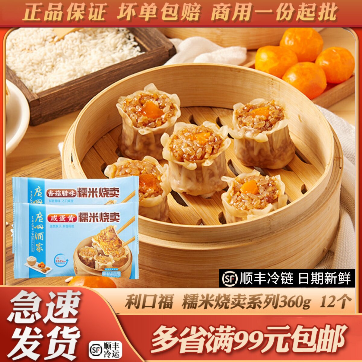 广州酒家利口福香菇腊味糯米烧卖