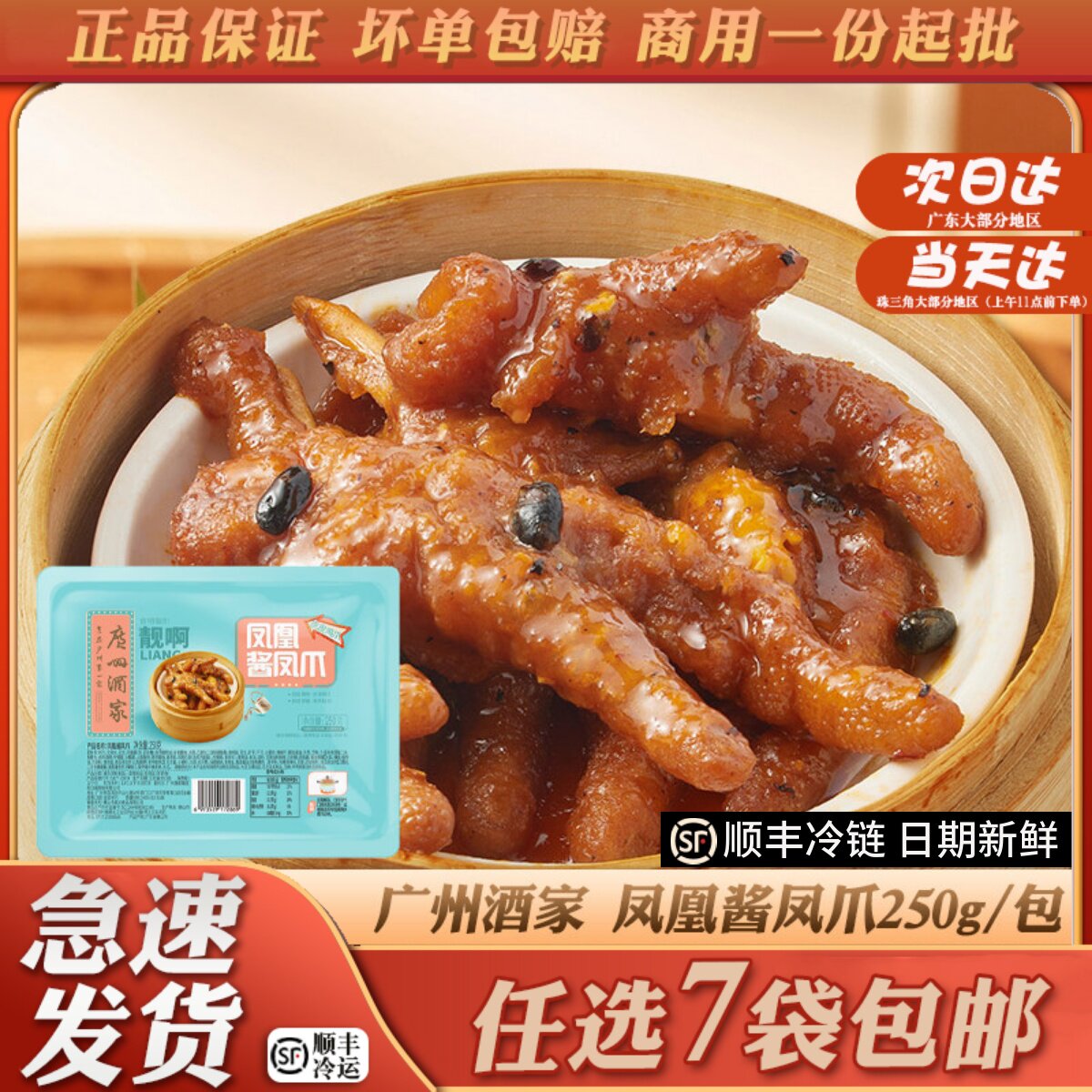 广州酒家利口福凤凰酱凤爪