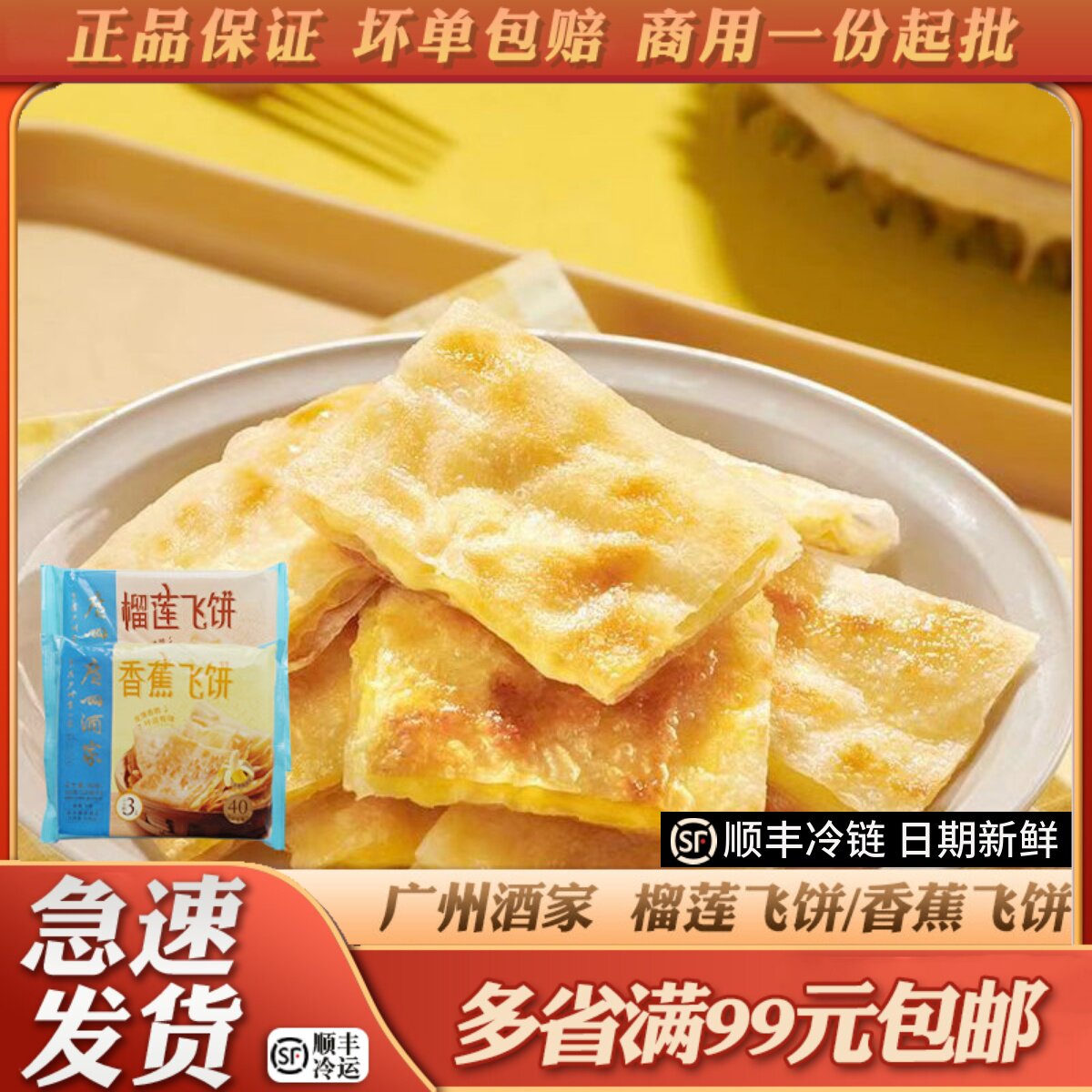 广州酒家利口福香蕉榴莲飞饼茶楼小吃冻酥皮面饼早餐速食半成品