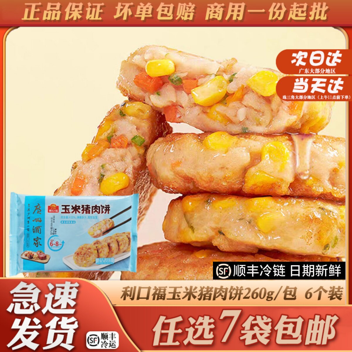 广州酒家利口福玉米猪肉饼儿童