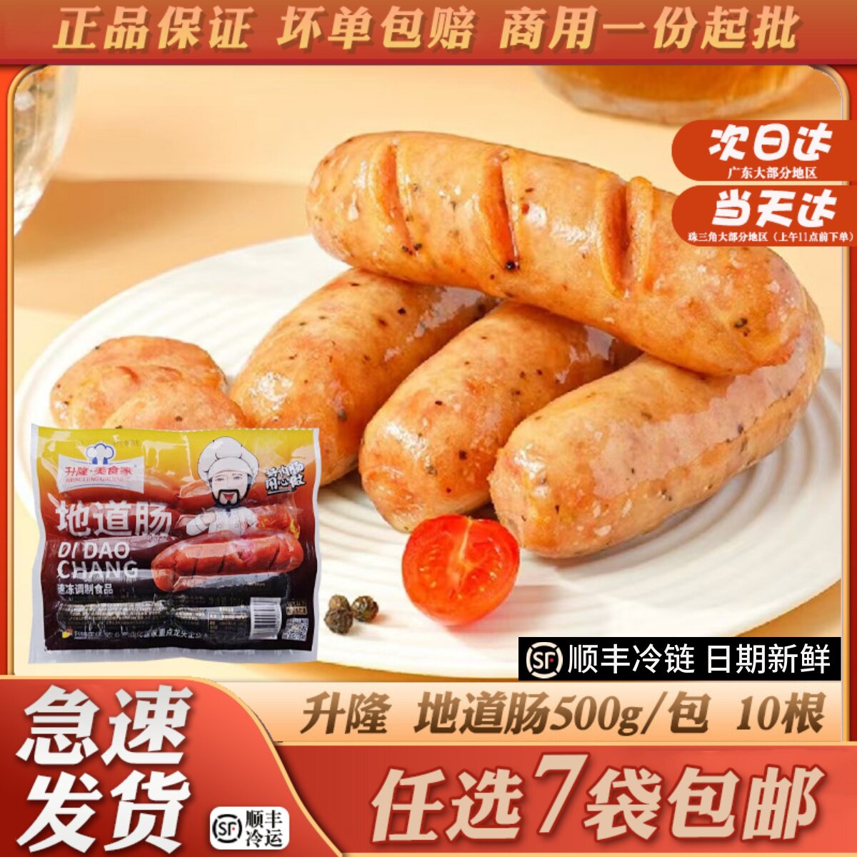 升隆烤肠肉肠纯肉香肠地道