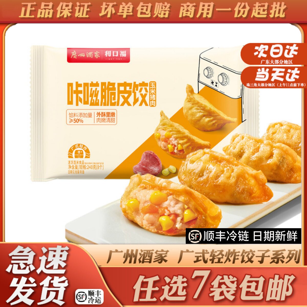 广州酒家利口福轻炸系列油炸云吞