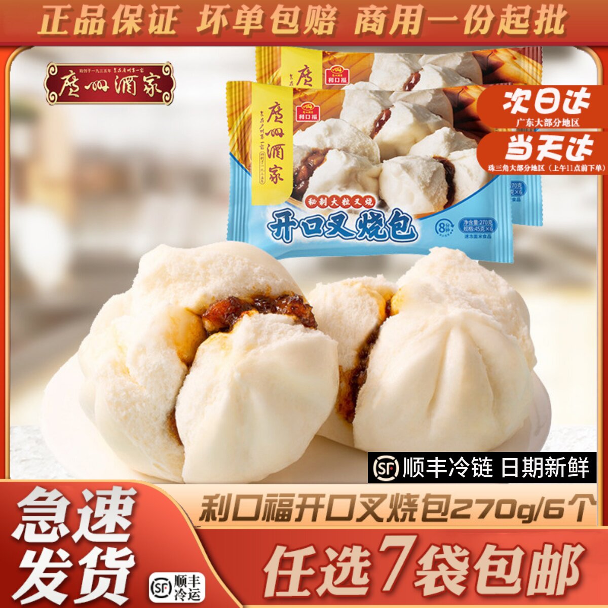 广州酒家利口福开口叉烧包广式港式点心传统包子营养学生早餐270g