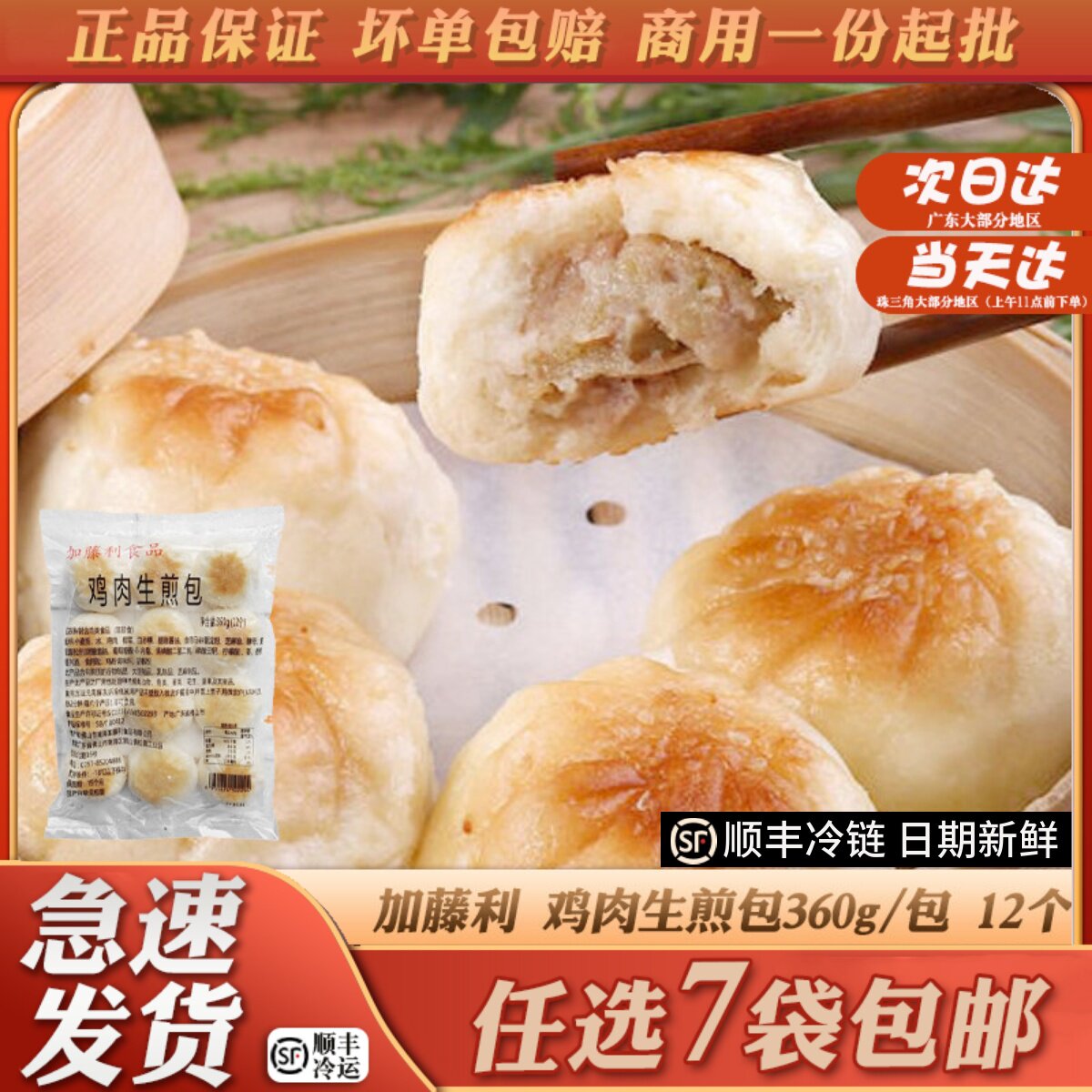 加藤利鸡肉生煎包宝宝辅食营养早餐广式广东煎包子商用半成品12个