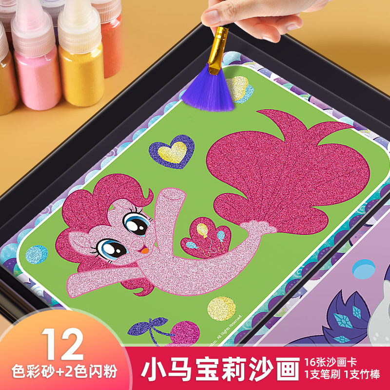 小马宝莉儿童手工diy女生沙画