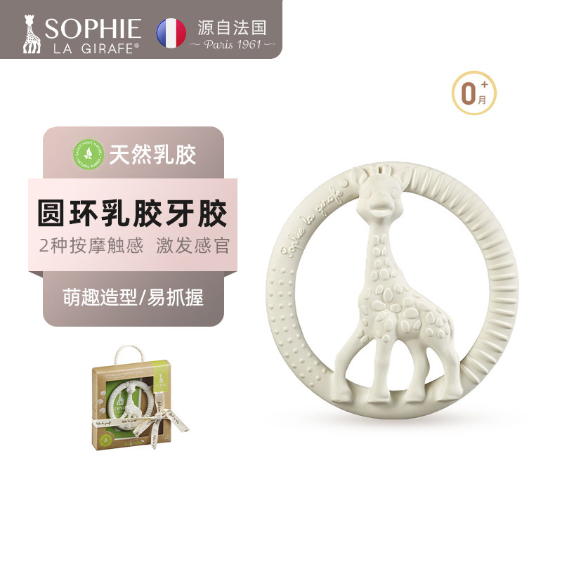 苏菲长颈鹿圆环牙胶小月龄宝宝抓握天然乳胶磨牙Sophie La Girafe