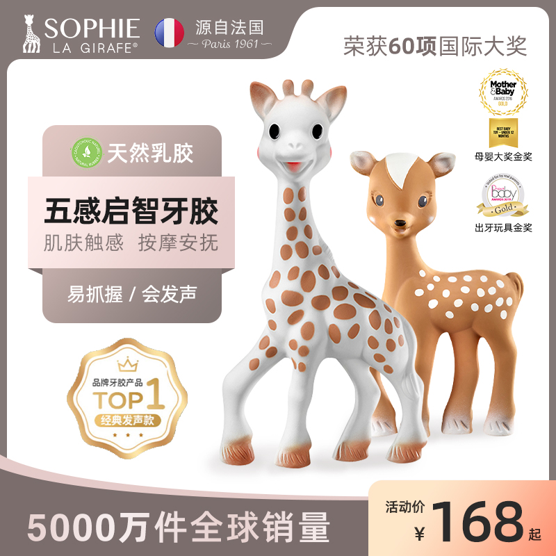 法国Sophie La Girafe苏菲长颈鹿小鹿经典牙胶宝宝抓握磨牙咬玩具