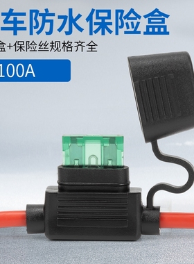 汽车保险丝盒改装插座中号24v小号32v车用保险丝座大号摩托车防水