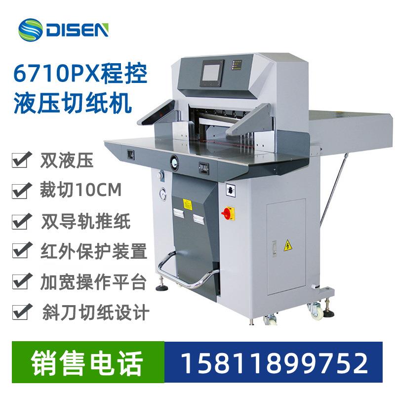 6710PX程控双液压切纸机10cm厚电脑全自动高速数控裁切机可定制