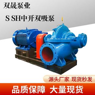 SH卧式 源头厂家S 中开双吸泵灌溉工业增压循环泵不阻塞排涝离心泵