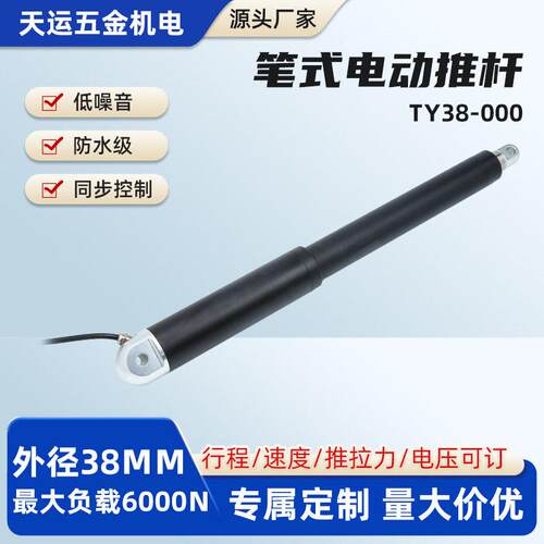 江苏笔式电动推杆TY38-000型管状直流电动推杆工业电动推杆定制