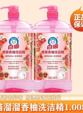 白猫洗洁精温和易漂易清榴榴香柚厨房餐具洗涤剂家用1.008kg 正品