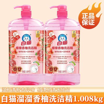 白猫洗洁精温和易漂易清榴榴香柚厨房餐具洗涤剂家用1.008kg 正品