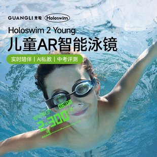 光粒Holoswim儿童AR智能泳镜防水防雾近视带度数专业竞速游泳眼镜