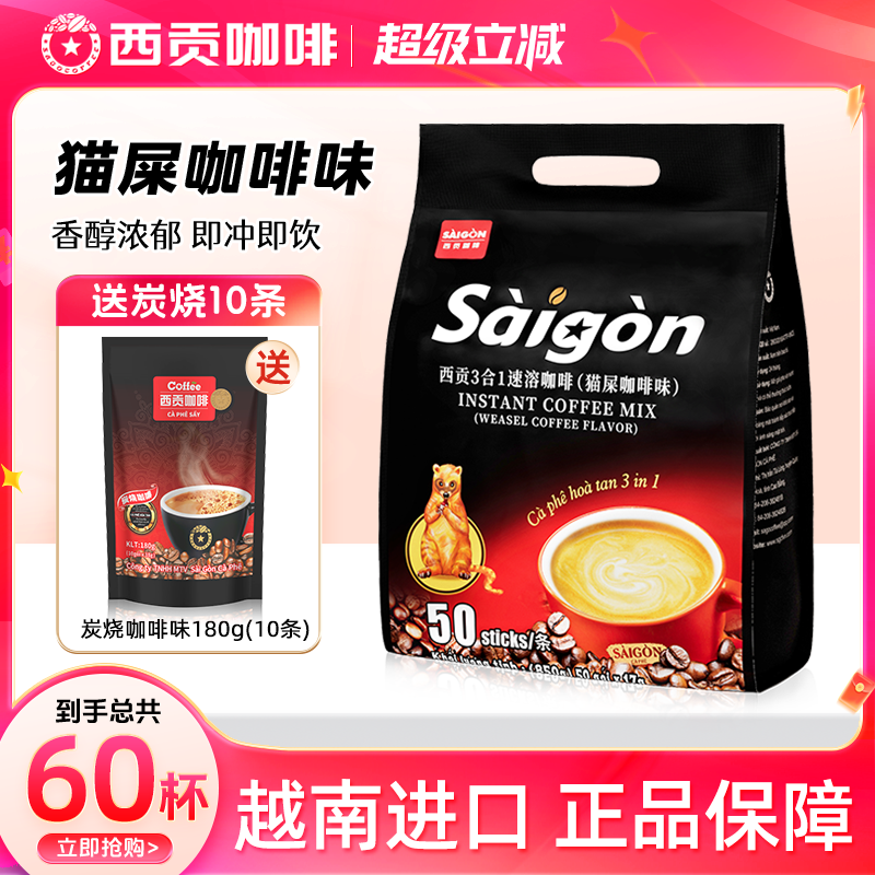 越南进口西贡猫屎咖啡味正品条装三合一速溶咖啡袋装官方旗舰店