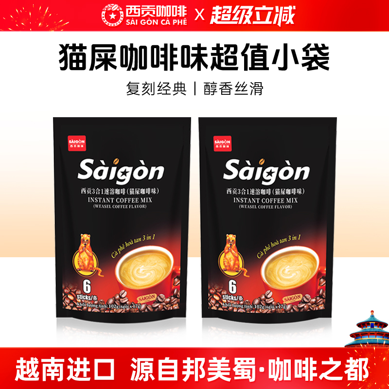 越南原装进口西贡猫屎咖啡学生防困提神三合一速溶咖啡官方旗舰店