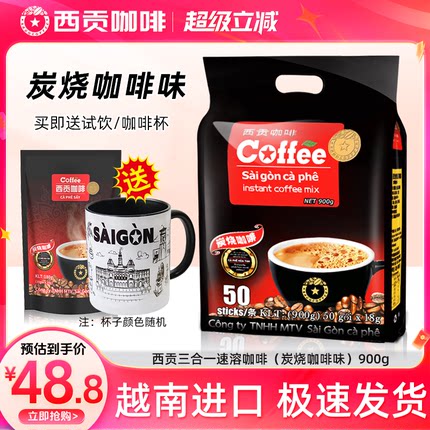 【官方直营】西贡炭烧咖啡正品 越南进口三合一速溶咖啡猫屎原味