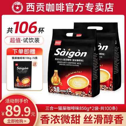106杯 越南进口正品西贡猫屎咖啡味炭烧原味三合一速溶官方旗舰店