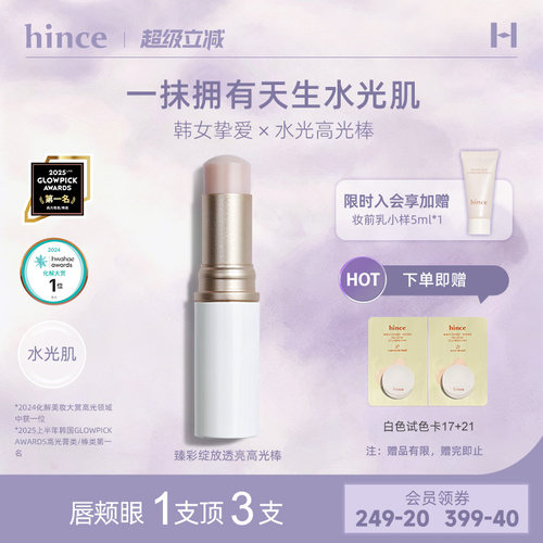 hince高光棒水光棒透亮修容提亮