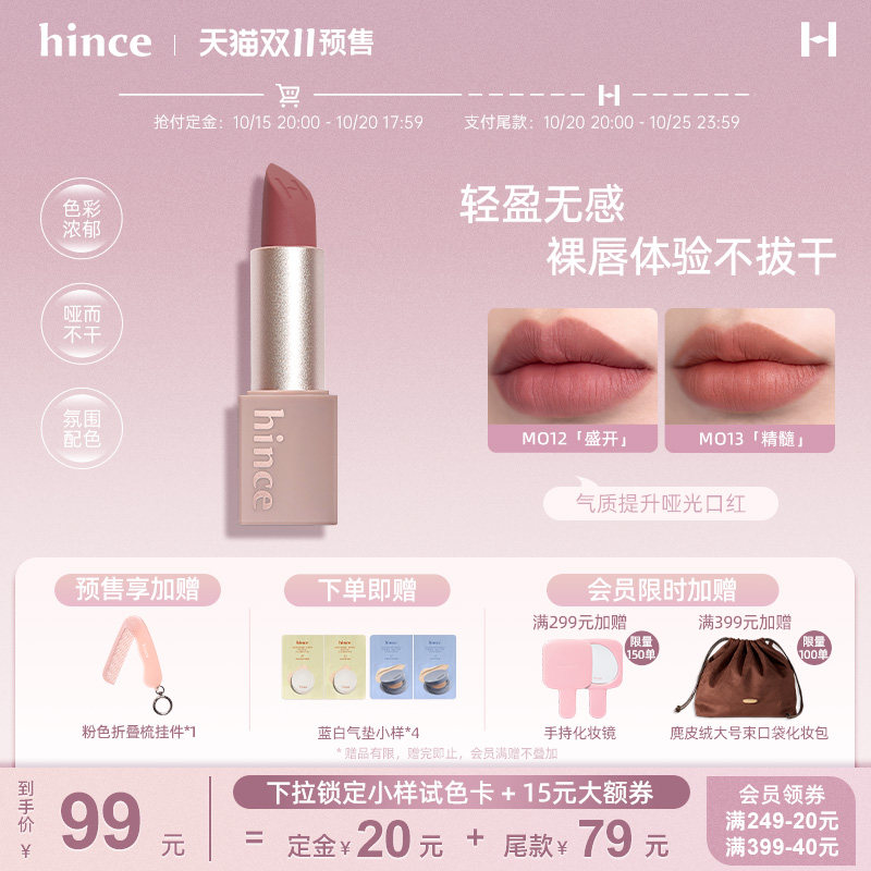 【双11付定抢加赠】hince哑光口红韩国韩妆奶咖色气质丝绒M012