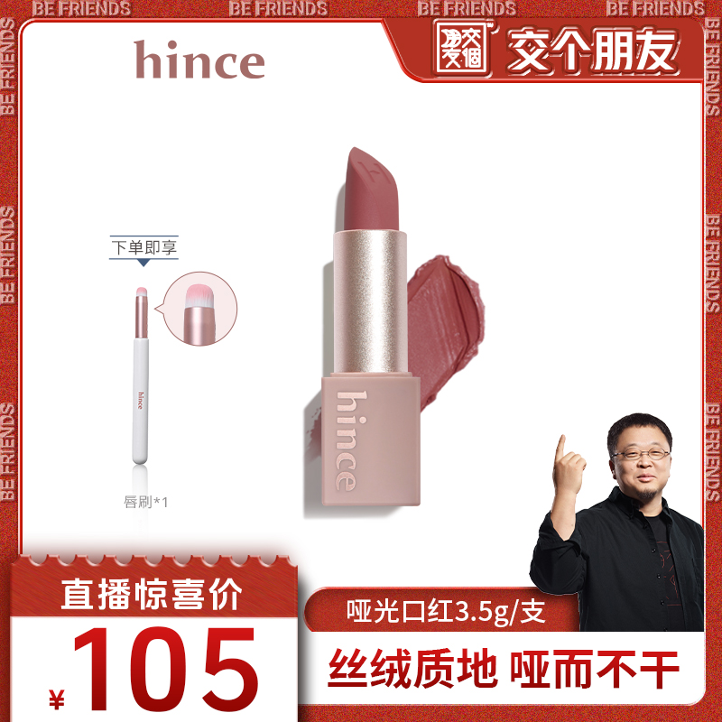 【交个朋友】hince气质提升哑光口红奶茶色低饱和
