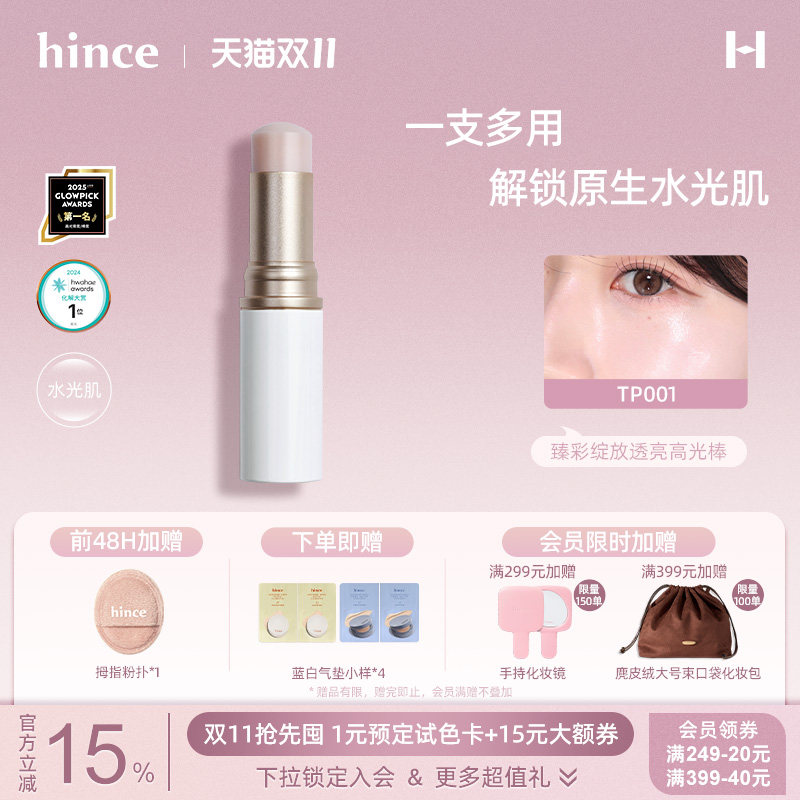 所有女生的衣橱hince高光棒水光