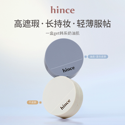 hince蓝白气垫持妆遮瑕持久混油皮粉底液小样韩国官方套装替换装