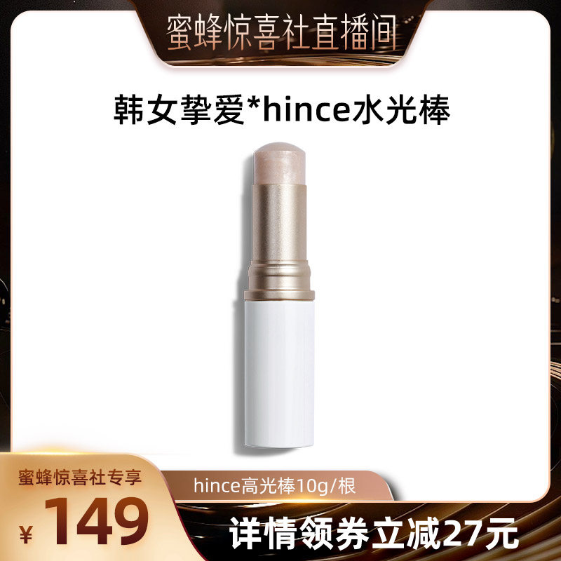 【蜜蜂惊喜社】hince高光棒水光棒韩国自然提亮立体脸部水光肌