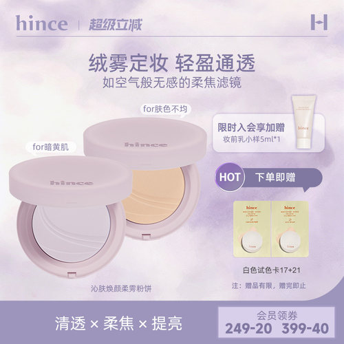 hince粉饼正品官方旗舰店不脱妆