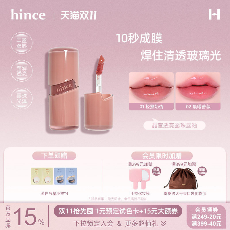 【双11现货】hince晶莹透亮露珠唇釉水光唇蜜滋润镜面唇彩不沾杯
