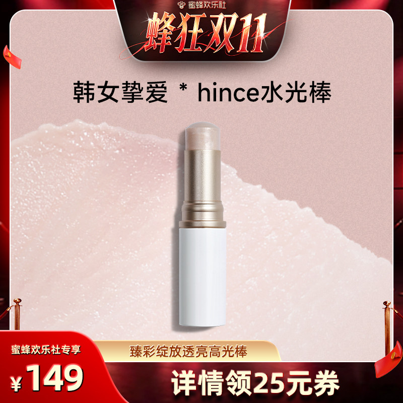 hince高光棒水光棒透亮修容提亮