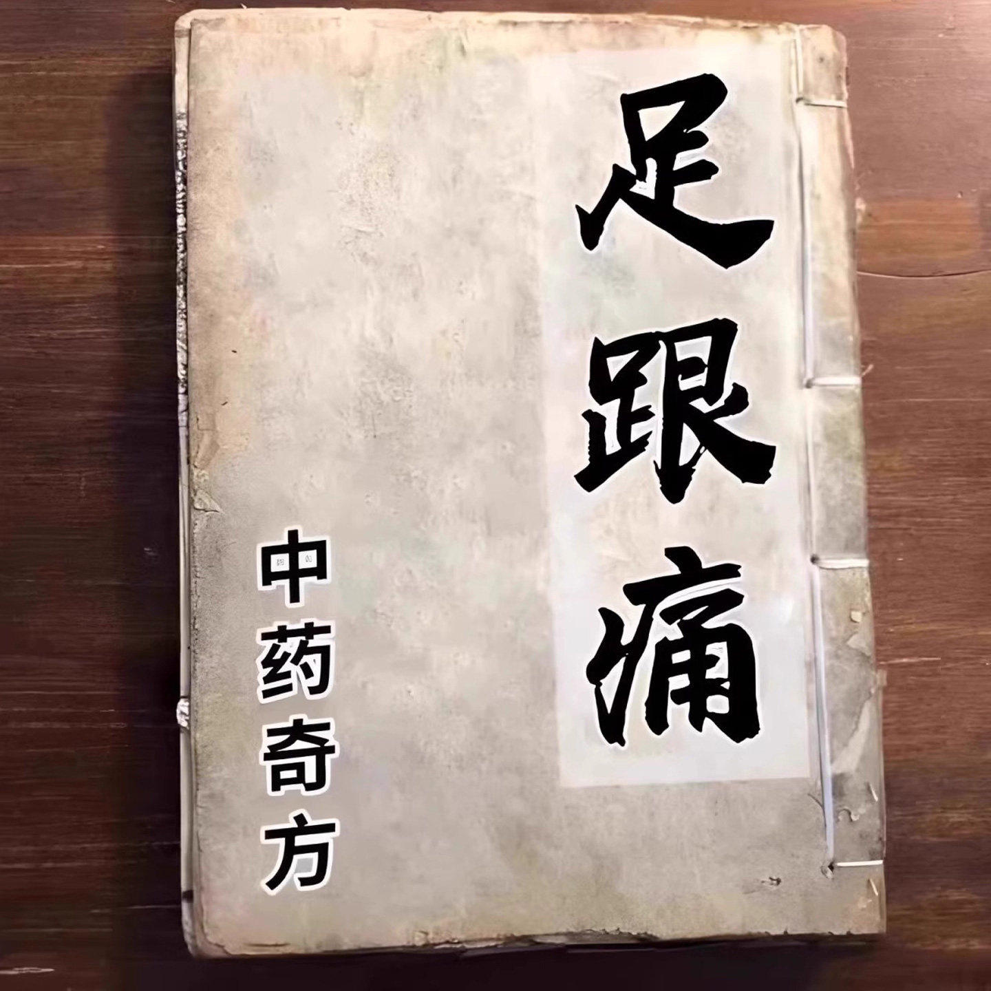 足跟疼痛足跟特效膏药治脚后跟疼足底筋膜痛跟腱疼LL