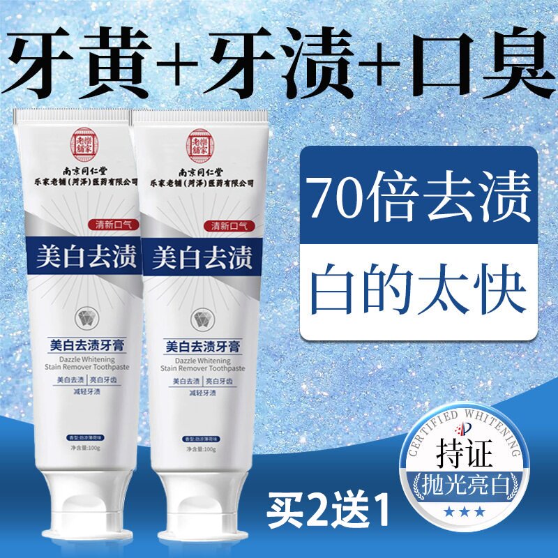 南京同仁堂牙膏美白去黄去口臭去茶渍烟渍牙垢清新口气防蛀牙男女