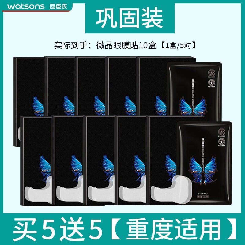 【屈臣氏爆款】6D凝水微晶眼膜提拉紧致淡黑眼圈眼袋细纹正品